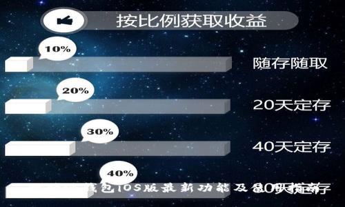 比特派钱包iOS版最新功能及使用指南